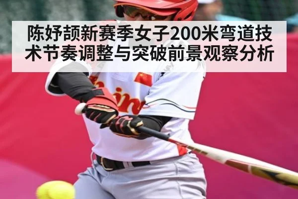 陈妤颉新赛季女子200米弯道技术节奏调整与突破前景观察分析
